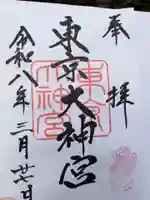 東京大神宮の御朱印