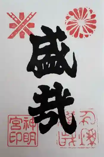 神明宮の御朱印 2026年05月