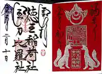 徳王稲荷社・金刀比羅社の御朱印