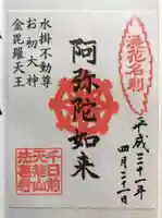 法善寺の御朱印