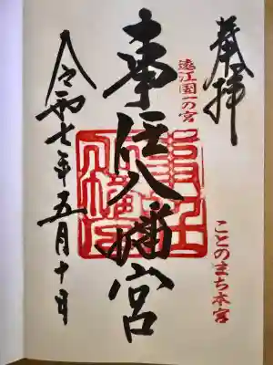 事任八幡宮(静岡県)