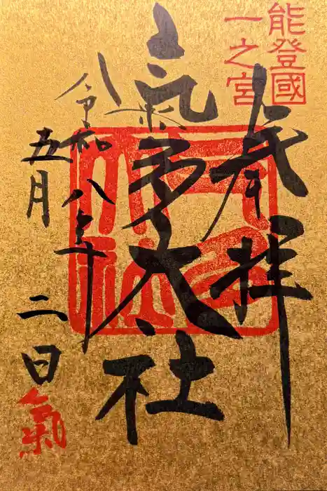 氣多大社の御朱印