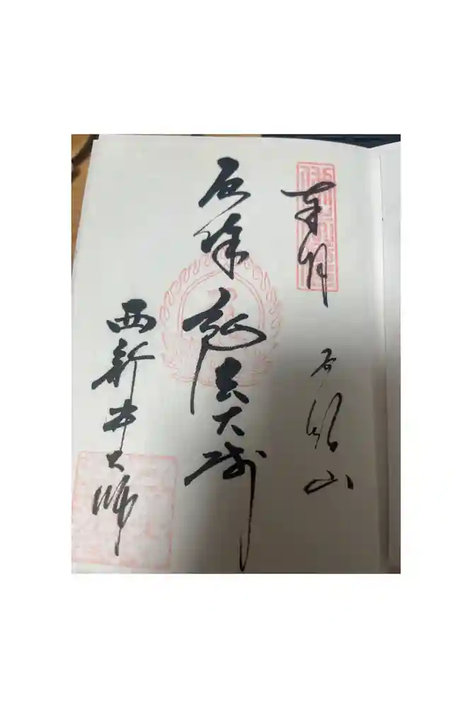 西新井大師総持寺の御朱印