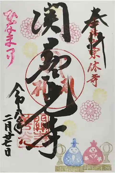 関善光寺さんのおひなさんの限定御朱印です。
題して気まぐれ御朱印として告知されていたので、タイミングによってはご縁があるのかないのかのスリル溢れる御朱印となっています、春先に良い暖色あふれる色合いが心地よいです。