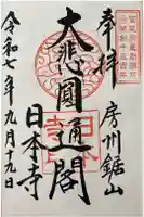 日本寺の御朱印