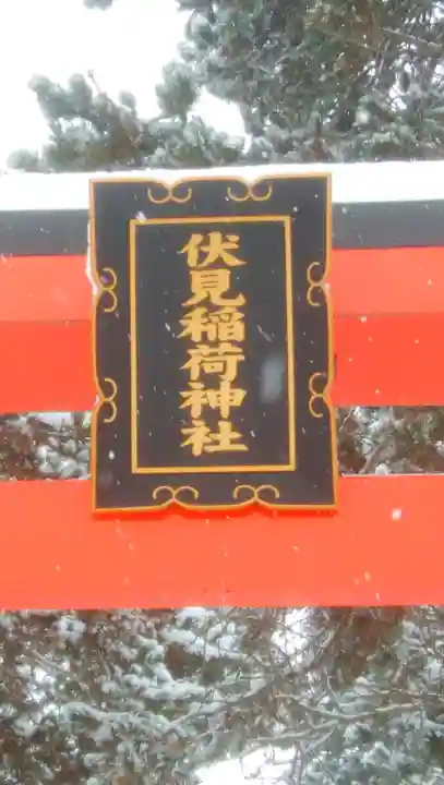 札幌伏見稲荷神社のその他建物