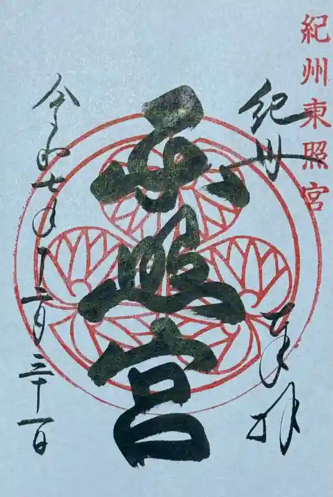 紀州東照宮の{uncategorized: "未分類", other: "その他", undefined: "問題あり", building: "その他建物", grave: "お墓", sacred_gate: "鳥居", guardian: "狛犬", statue: "像", buddha: "仏像", history: "歴史", nature: "自然", garden: "庭園", animal: "動物", pagoda: "塔", temizu: "手水舎", mountain_gate: "山門・神門", sanctuary: "本殿・本堂", subordinate: "末社・摂社", art: "芸術", scenery: "景色", jizo: "地蔵", ema: "絵馬", goshuin: "御朱印", omikuji: "おみくじ", items: "授与品その他", amulet: "お守り", goshuincho: "御朱印帳", eats: "食事", festival: "お祭り", votive_dance: "神楽", shichigosan: "七五三参", wedding: "結婚式", experience: "体験その他", initially: "初詣", around: "周辺", anti_infection: "感染症対策"}