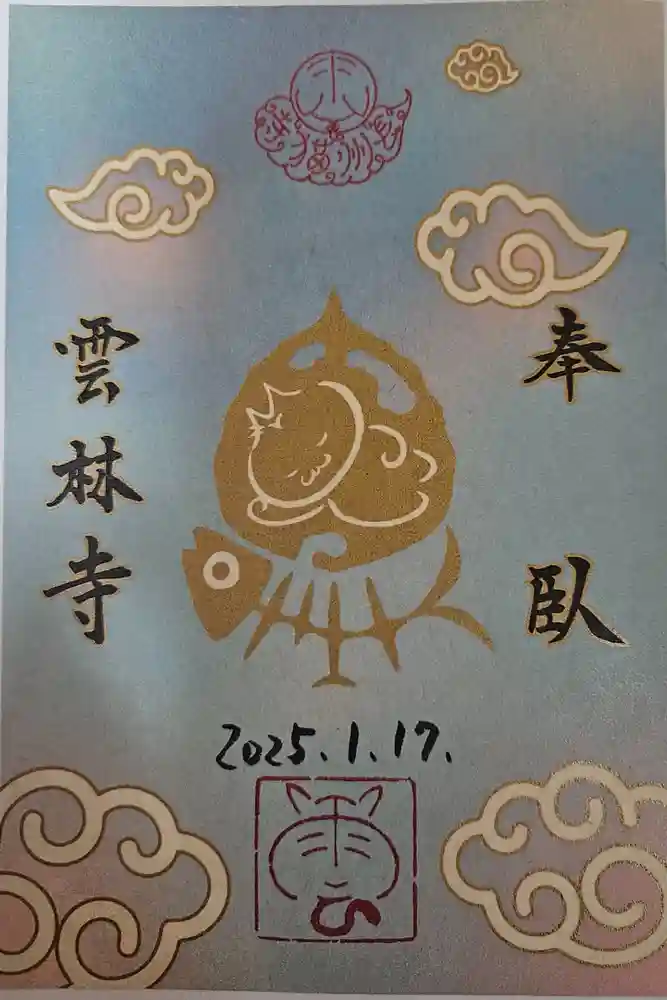 雲林寺の御朱印