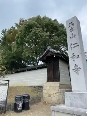 仁和寺のその他建物