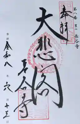 長谷寺の御朱印