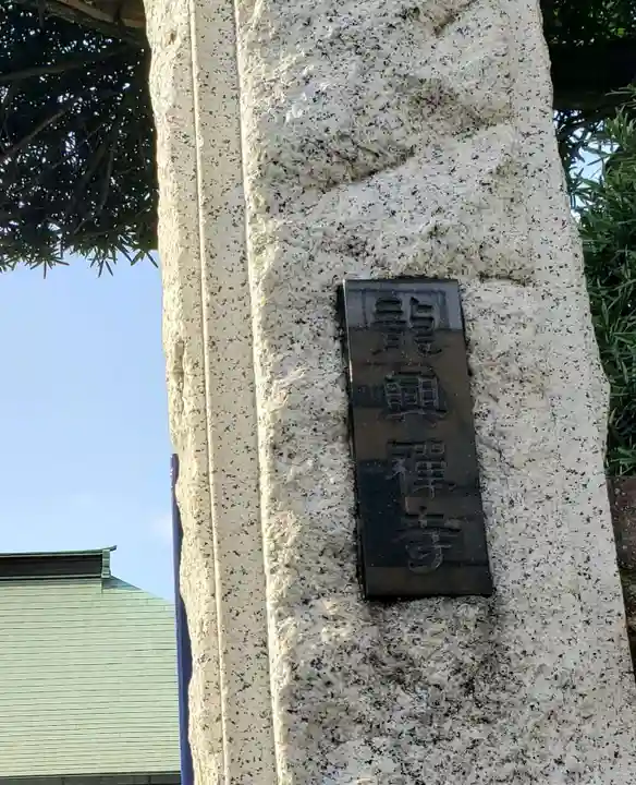 竜興寺のその他建物