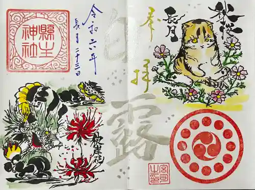 縣主神社の御朱印