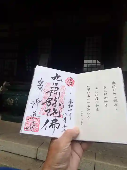 淨眞寺の御朱印