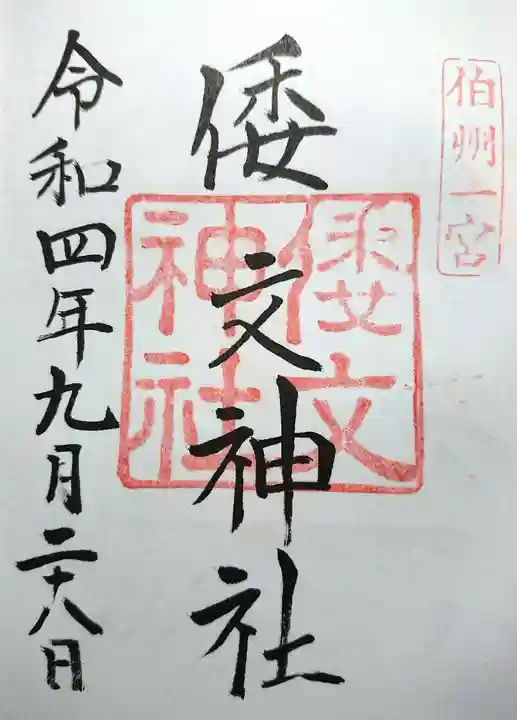 倭文神社の御朱印