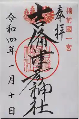 御朱印頂戴しました。王道の御朱印。