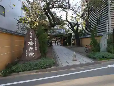 新井薬師（梅照院）のその他建物