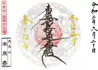 本照寺の御朱印