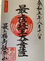 最上稲荷山妙教寺の御朱印
