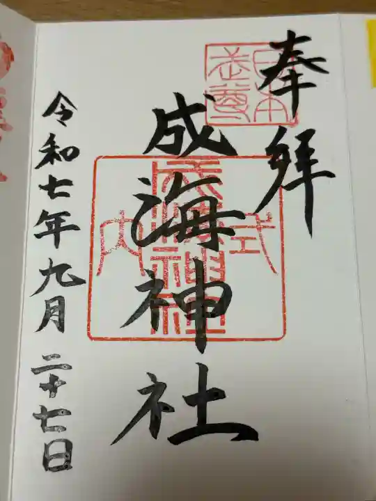 成海神社の{uncategorized: "未分類", other: "その他", undefined: "問題あり", building: "その他建物", grave: "お墓", sacred_gate: "鳥居", guardian: "狛犬", statue: "像", buddha: "仏像", history: "歴史", nature: "自然", garden: "庭園", animal: "動物", pagoda: "塔", temizu: "手水舎", mountain_gate: "山門・神門", sanctuary: "本殿・本堂", subordinate: "末社・摂社", art: "芸術", scenery: "景色", jizo: "地蔵", ema: "絵馬", goshuin: "御朱印", omikuji: "おみくじ", items: "授与品その他", amulet: "お守り", goshuincho: "御朱印帳", eats: "食事", festival: "お祭り", votive_dance: "神楽", shichigosan: "七五三参", wedding: "結婚式", experience: "体験その他", initially: "初詣", around: "周辺", anti_infection: "感染症対策"}