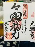 興福寺の御朱印