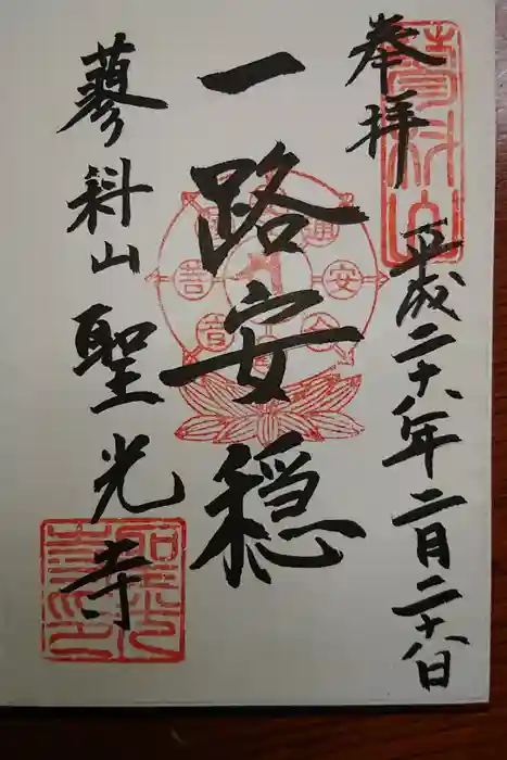 聖光寺の御朱印