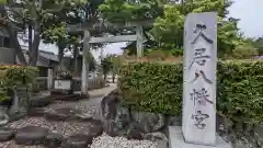 久居八幡宮（野邊野神社）(三重県)