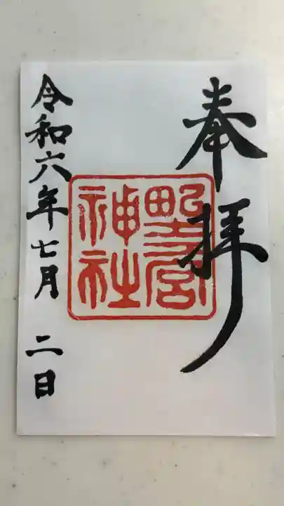 野々宮神社(大阪府)