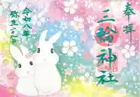 三輪神社の{uncategorized: "未分類", other: "その他", undefined: "問題あり", building: "その他建物", grave: "お墓", sacred_gate: "鳥居", guardian: "狛犬", statue: "像", buddha: "仏像", history: "歴史", nature: "自然", garden: "庭園", animal: "動物", pagoda: "塔", temizu: "手水舎", mountain_gate: "山門・神門", sanctuary: "本殿・本堂", subordinate: "末社・摂社", art: "芸術", scenery: "景色", jizo: "地蔵", ema: "絵馬", goshuin: "御朱印", omikuji: "おみくじ", items: "授与品その他", amulet: "お守り", goshuincho: "御朱印帳", eats: "食事", festival: "お祭り", votive_dance: "神楽", shichigosan: "七五三参", wedding: "結婚式", experience: "体験その他", initially: "初詣", around: "周辺", anti_infection: "感染症対策"}