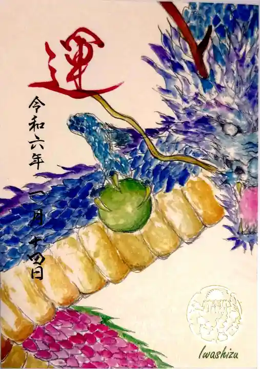 伊和志津神社の御朱印