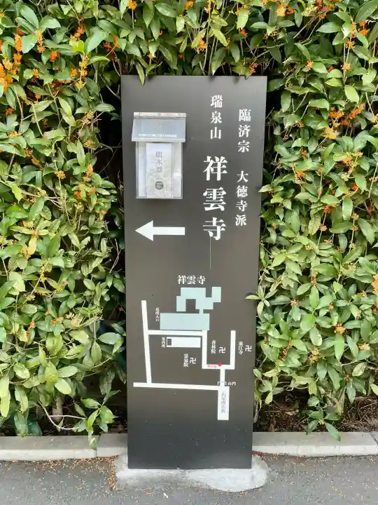 祥雲寺(東京都)