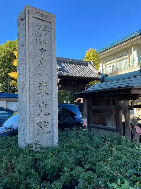 東光院のその他建物