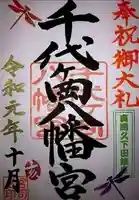 千代ケ岡八幡宮の御朱印