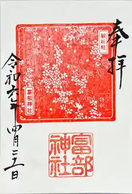 富部神社(愛知県)