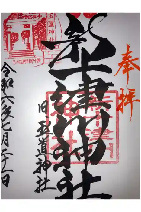 新十津川神社の御朱印