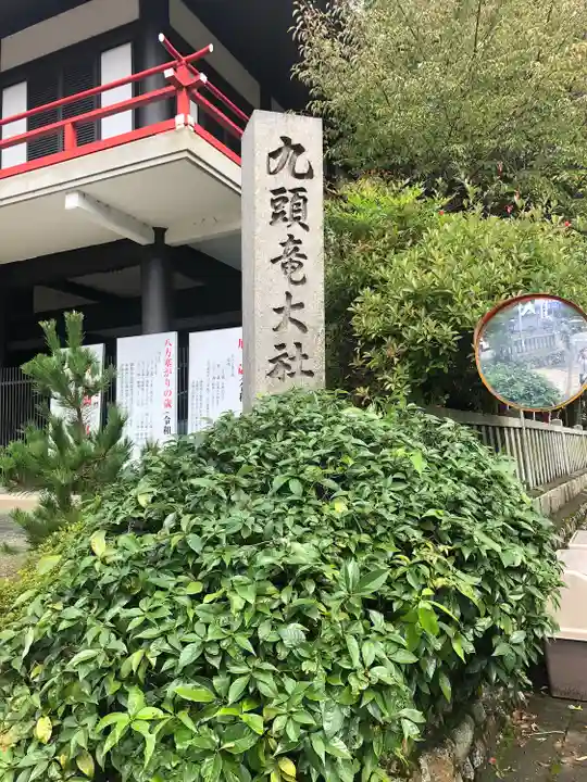 九頭竜大社(京都府)