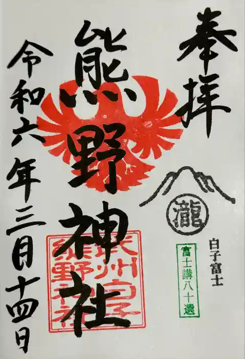 武州白子熊野神社の御朱印