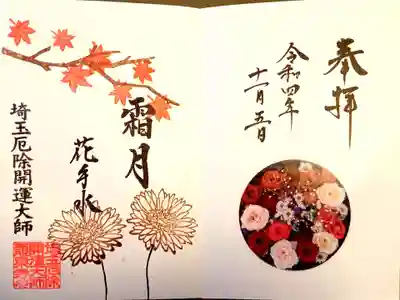 埼玉厄除け開運大師・龍泉寺（切り絵御朱印発祥の寺）(埼玉県)