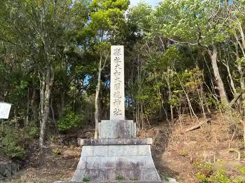 大和大圀魂神社(兵庫県)