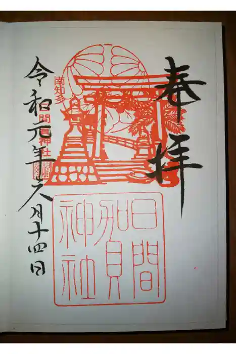 日間賀神社の御朱印
