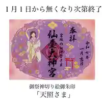 仙台大神宮の御朱印