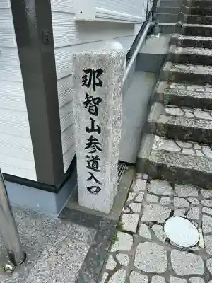熊野那智大社(和歌山県)