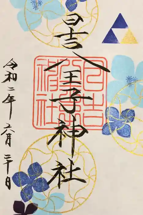 日吉八王子神社の御朱印