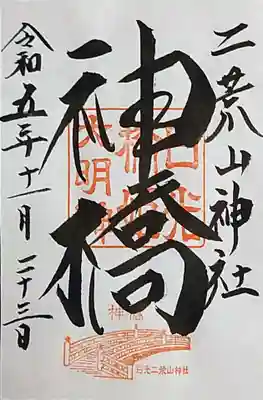 神橋(二荒山神社)(栃木県)