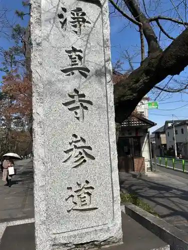 淨眞寺(東京都)