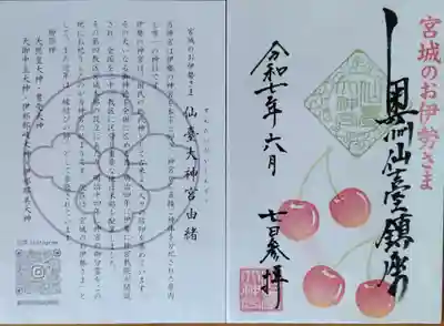 仙臺大神官　　社務所にて書き置き御朱印と仙臺大神官由緒書き）頂戴致しました