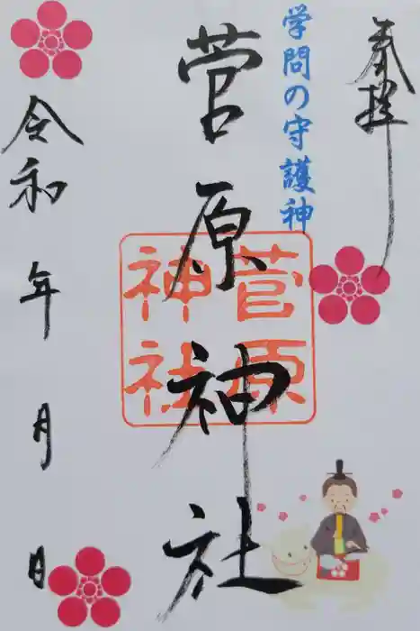 菅原神社の御朱印