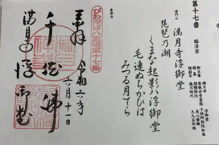 満月寺(浮御堂)の御朱印