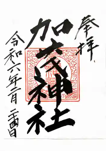 加茂神社(岡山県)