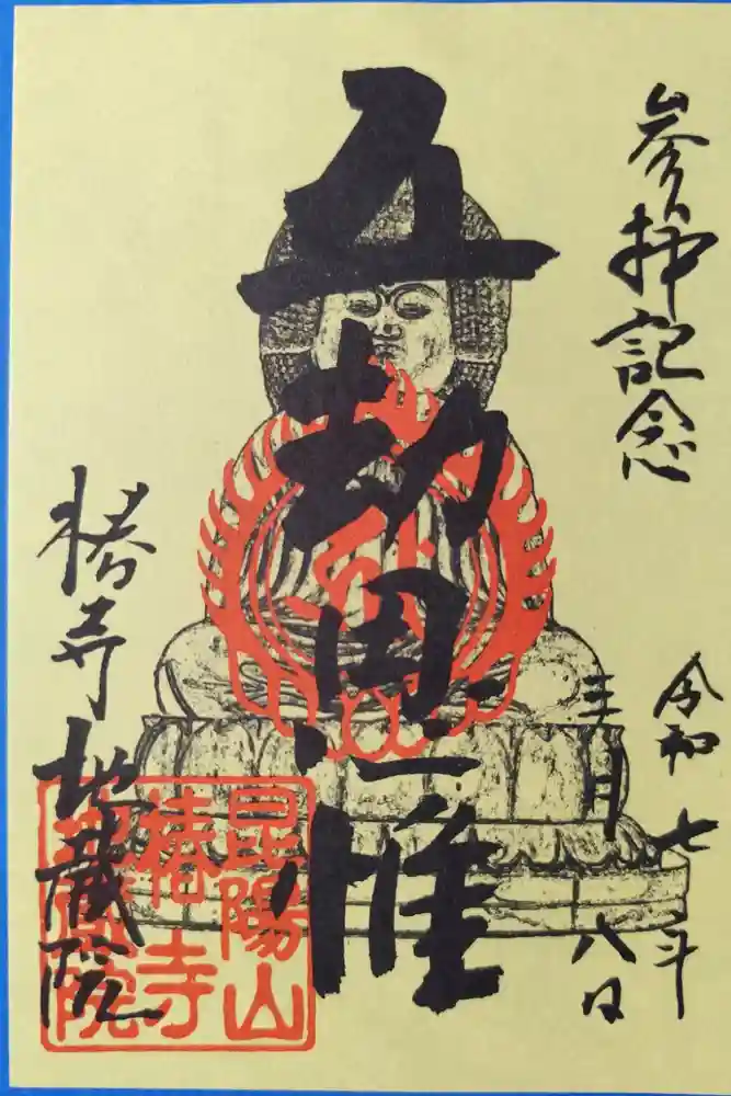 地蔵院（椿寺）の御朱印