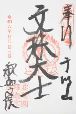 釈迦文院の御朱印